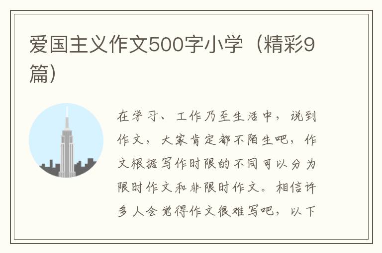 爱国主义作文500字小学（精彩9篇）