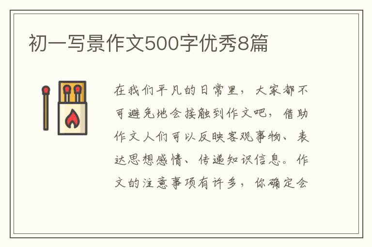 初一写景作文500字优秀8篇