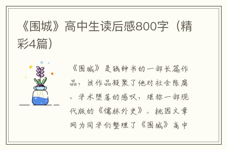 《围城》高中生读后感800字（精彩4篇）