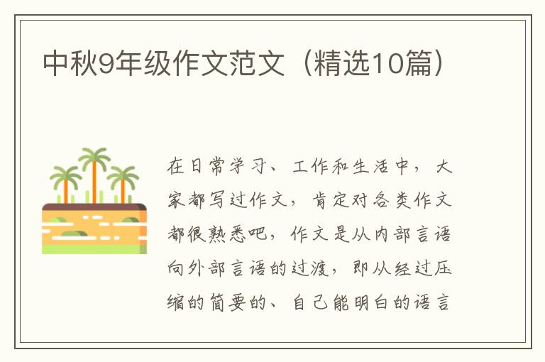 中秋9年级作文范文(精选10篇)