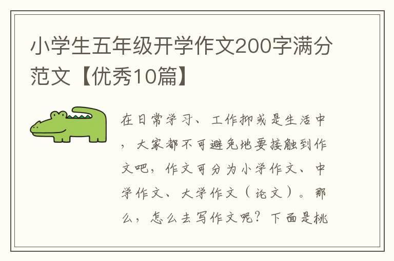 小学生五年级开学作文200字满分范