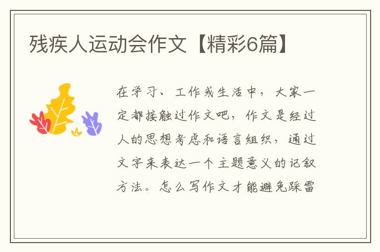 残疾人运动会作文【精彩6篇】
