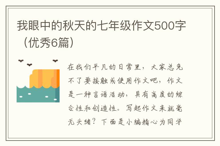 我眼中的秋天的七年级作文500字(优