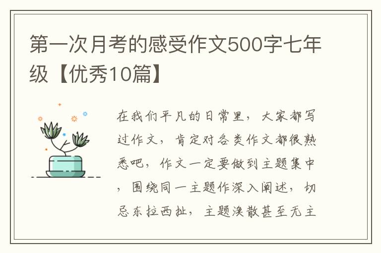 第一次月考的感受作文500字七年级