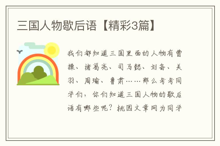 三国人物歇后语【精彩3篇】