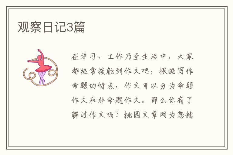 观察日记3篇