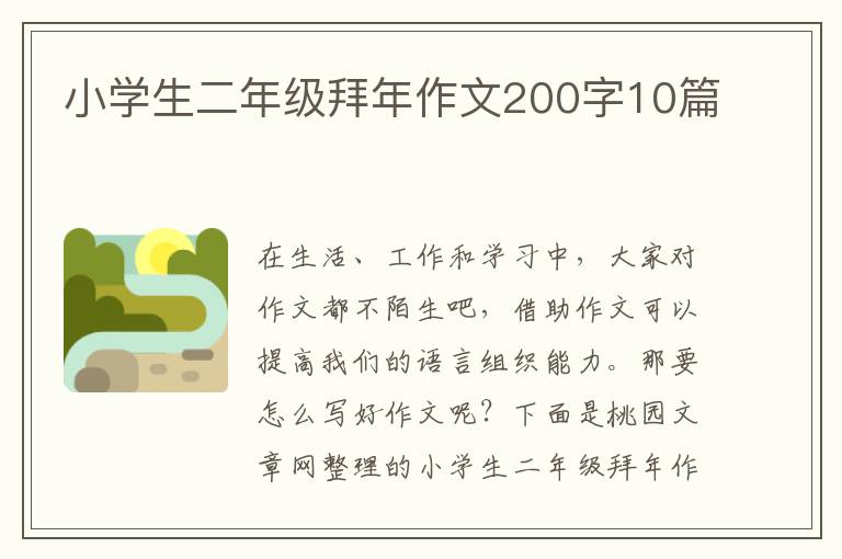 小学生二年级拜年作文200字10篇