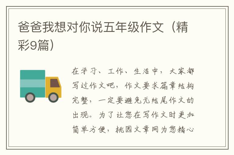 爸爸我想对你说五年级作文(精彩9篇)