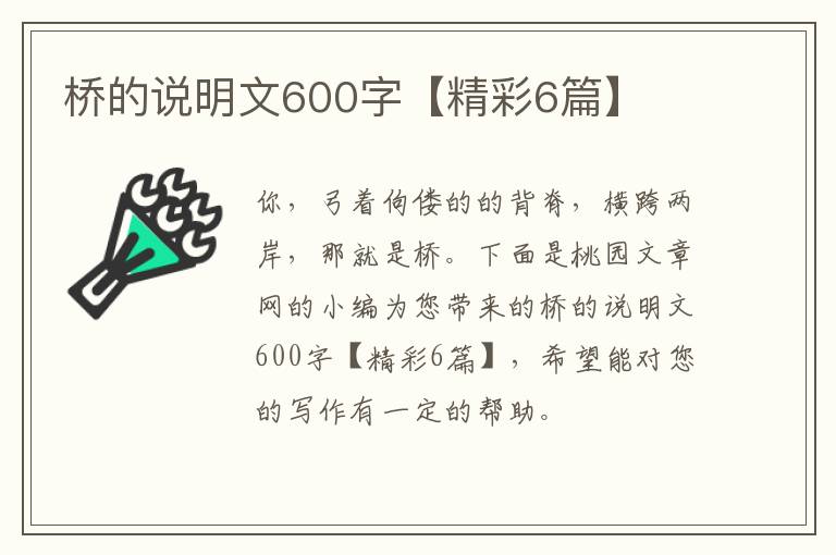 桥的说明文600字【精彩6篇】