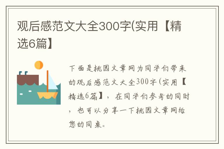 观后感范文大全300字(实用【精选6