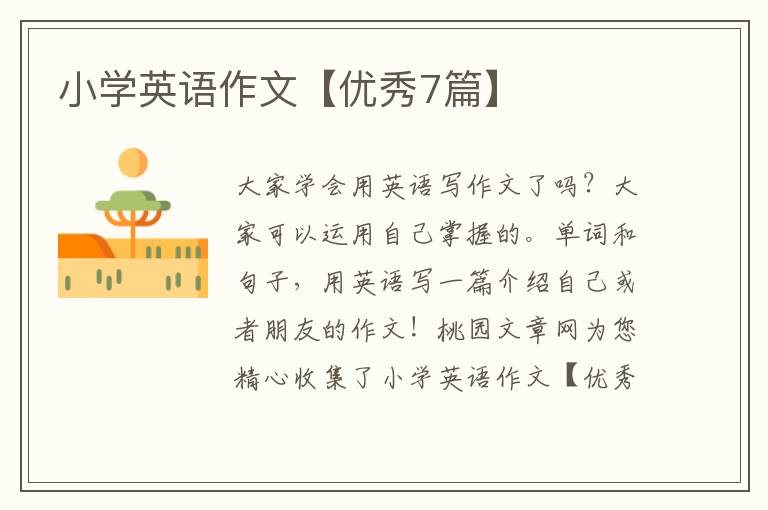 小学英语作文【优秀7篇】