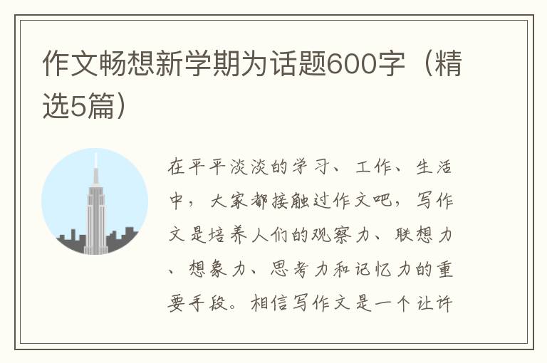 作文畅想新学期为话题600字(精选5篇