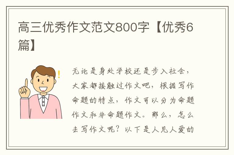 高三优秀作文范文800字【优秀6篇】