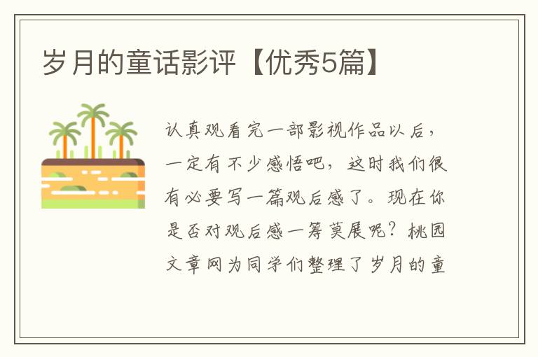 岁月的童话影评【优秀5篇】