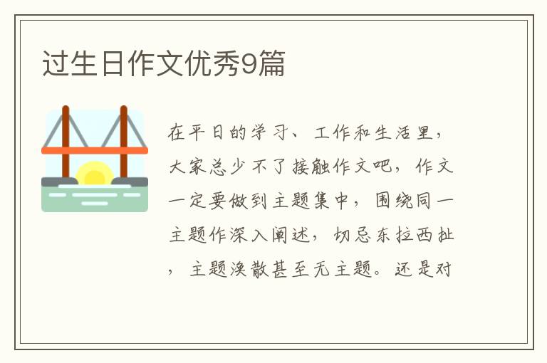 过生日作文优秀9篇