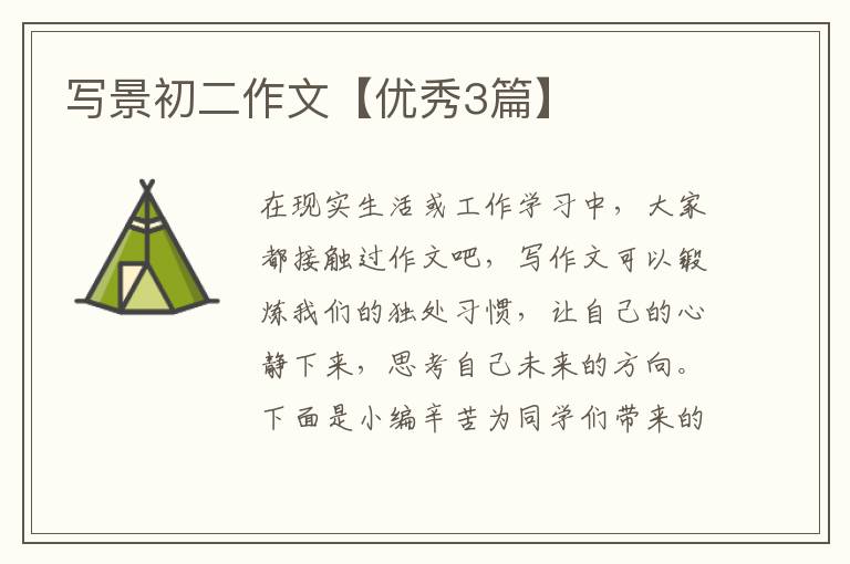 写景初二作文【优秀3篇】