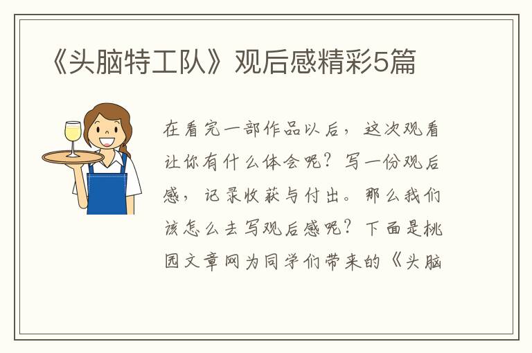 《头脑特工队》观后感精彩5篇