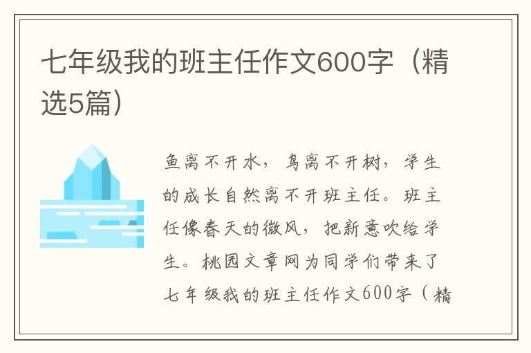 七年级我的班主任作文600字（精选5篇