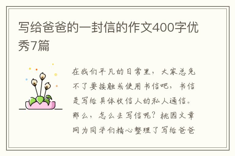 写给爸爸的一封信的作文400字优秀7