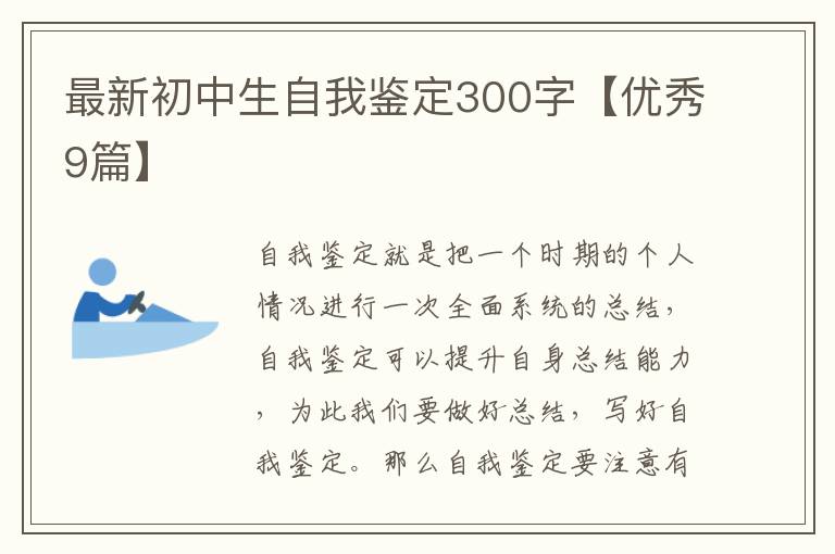 最新初中生自我鉴定300字【优秀9篇
