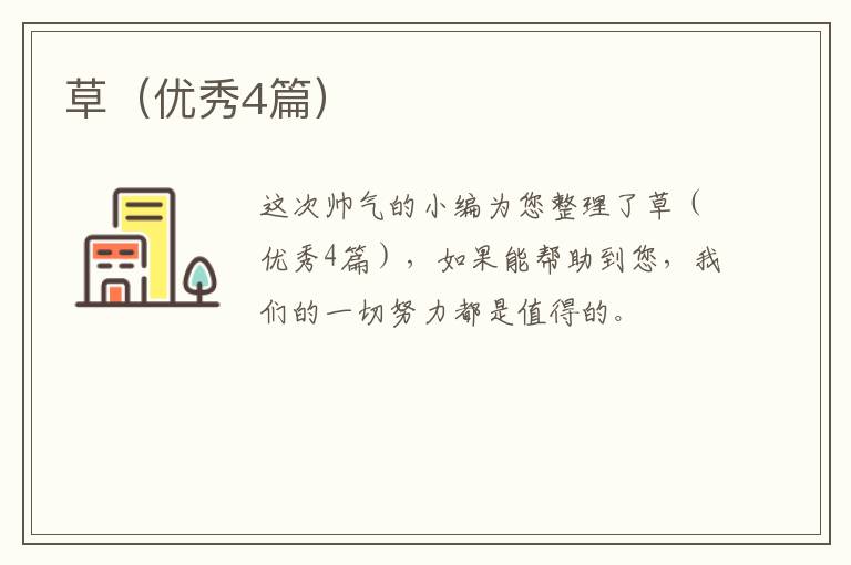 草（优秀4篇）