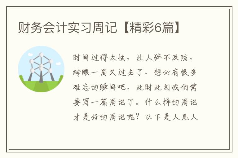 财务会计实习周记【精彩6篇】