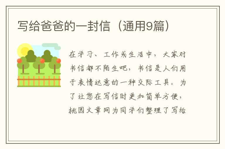 写给爸爸的一封信(通用9篇)