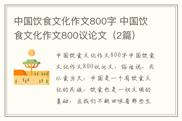 中国饮食文化作文800字 中国饮食文