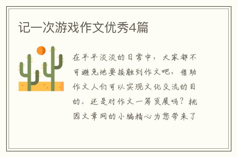 记一次游戏作文优秀4篇