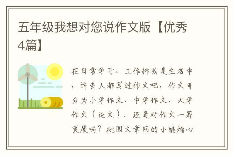 五年级我想对您说作文版【优秀4篇