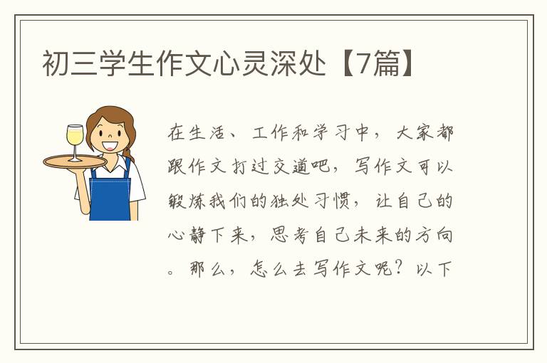初三学生作文心灵深处【7篇】