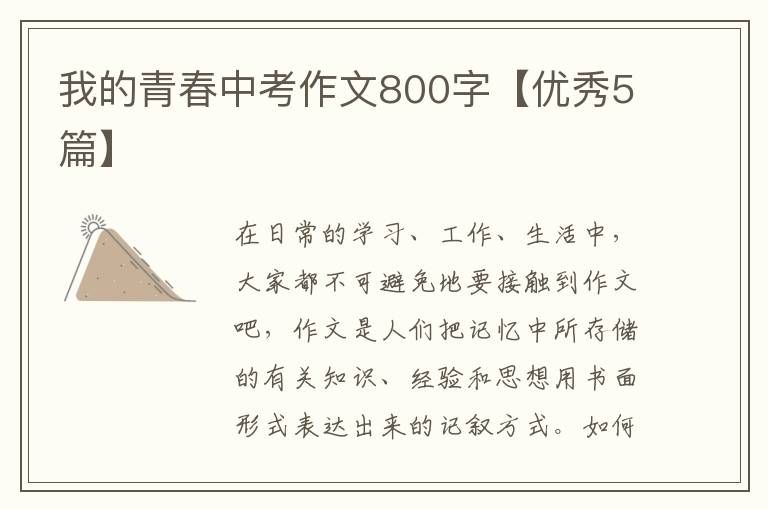 我的青春中考作文800字【优秀5篇】