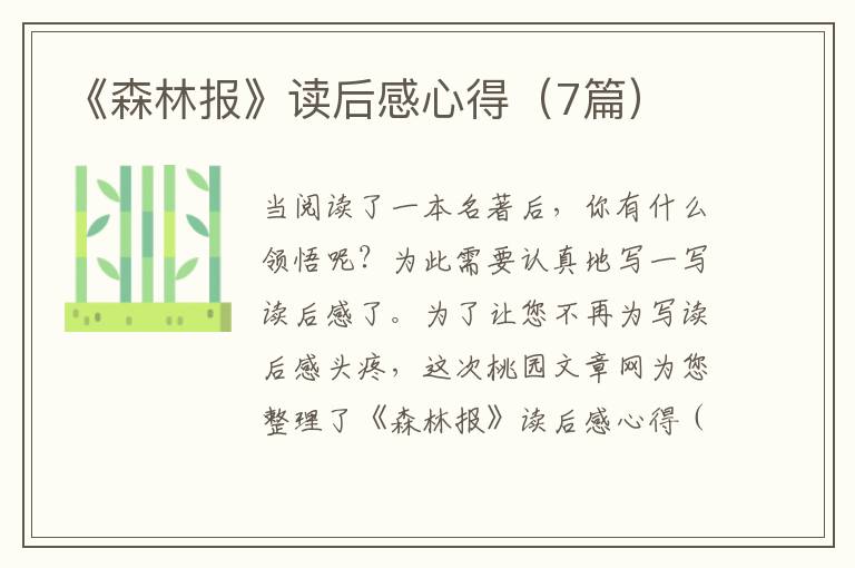 《森林报》读后感心得（7篇）