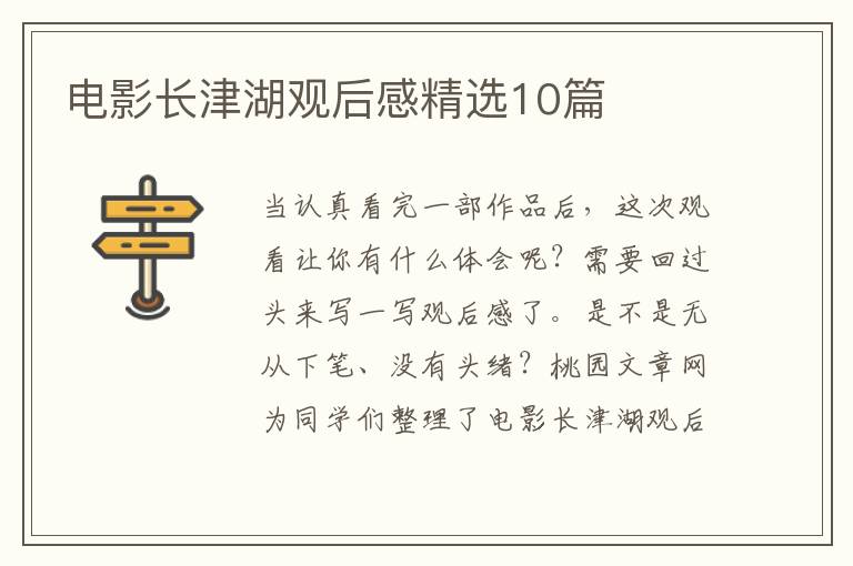 电影长津湖观后感精选10篇