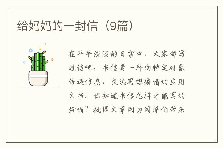 给妈妈的一封信(9篇)