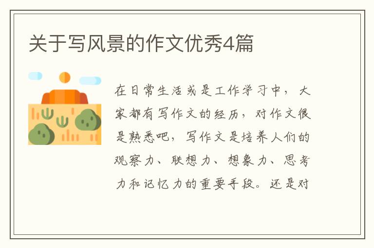关于写风景的作文优秀4篇