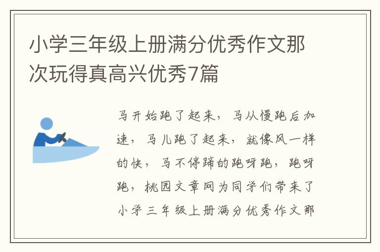 小学三年级上册满分优秀作文那次玩