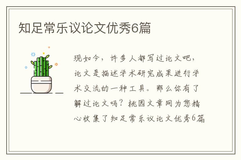 知足常乐议论文优秀6篇