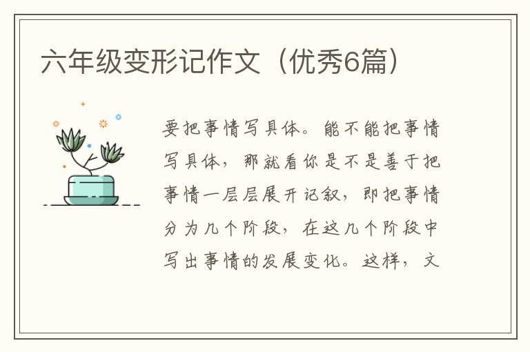 六年级变形记作文(优秀6篇)