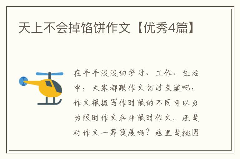 天上不会掉馅饼作文【优秀4篇】