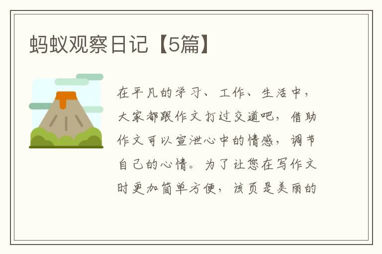 蚂蚁观察日记【5篇】