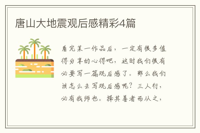 唐山大地震观后感精彩4篇