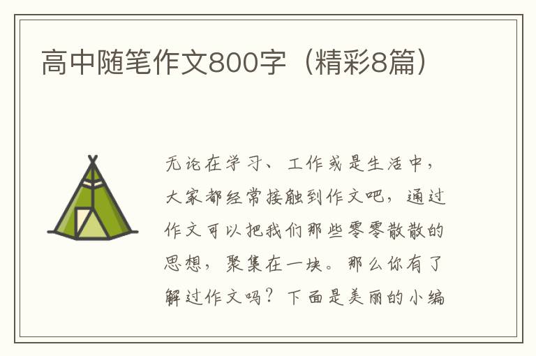 高中随笔作文800字（精彩8篇）
