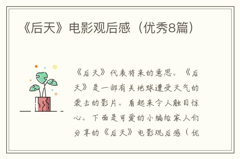 《后天》电影观后感(优秀8篇)