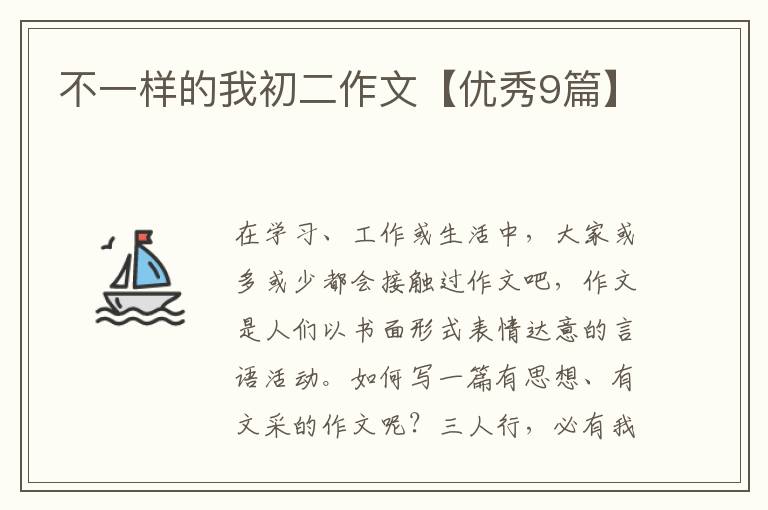 不一样的我初二作文【优秀9篇】
