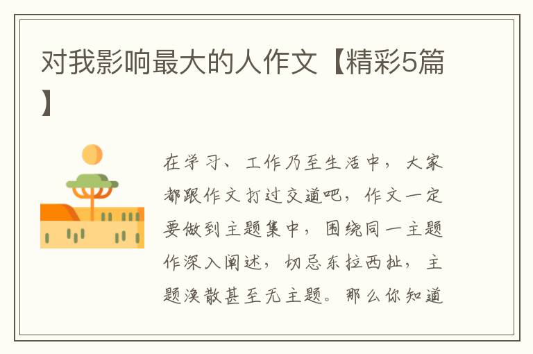 对我影响最大的人作文【精彩5篇】