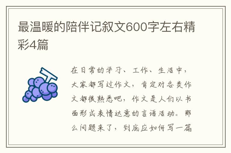 最温暖的陪伴记叙文600字左右精彩4篇