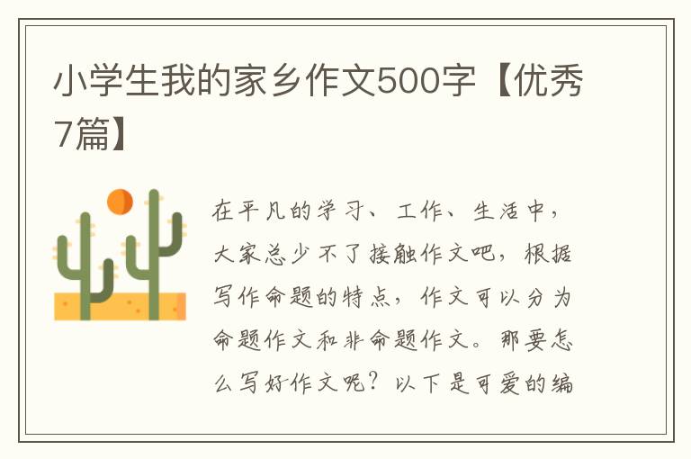 小学生我的家乡作文500字【优秀7篇