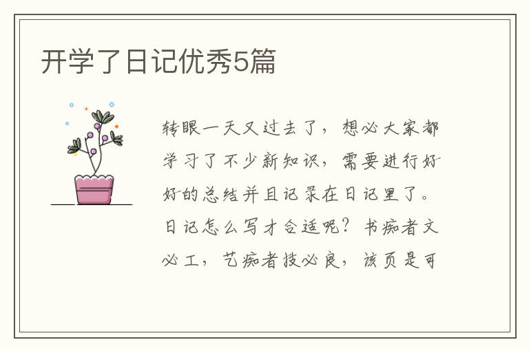 开学了日记优秀5篇