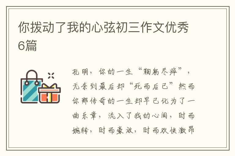 你拨动了我的心弦初三作文优秀6篇